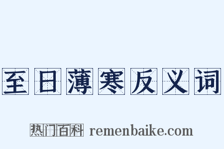 至日薄寒反义词是什么意思的图片